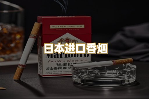 日本进口香烟